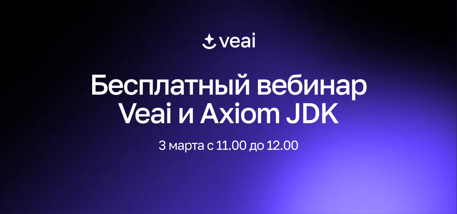 Практический вебинар Veai и Axiom JDK: Как безопасно перевести приложение на Axiom Spring с применением AI - 1 Практический вебинар Veai и Axiom JDK: Как безопасно перевести приложение на Axiom Spring с применением AI - 1