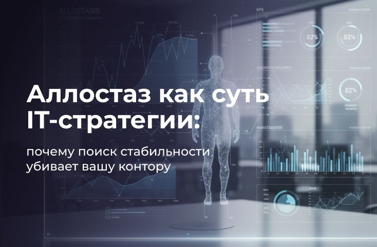 Аллостаз как суть IT-стратегии: почему поиск стабильности убивает вашу контору - 1