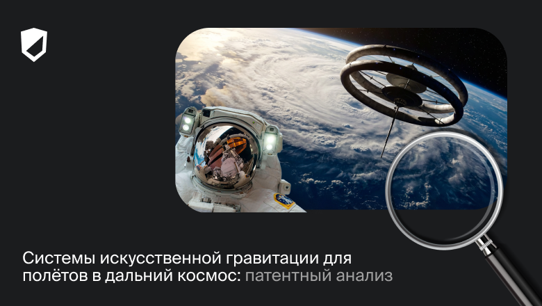 Системы искусственной гравитации для полётов в дальний космос: патентный анализ - 1