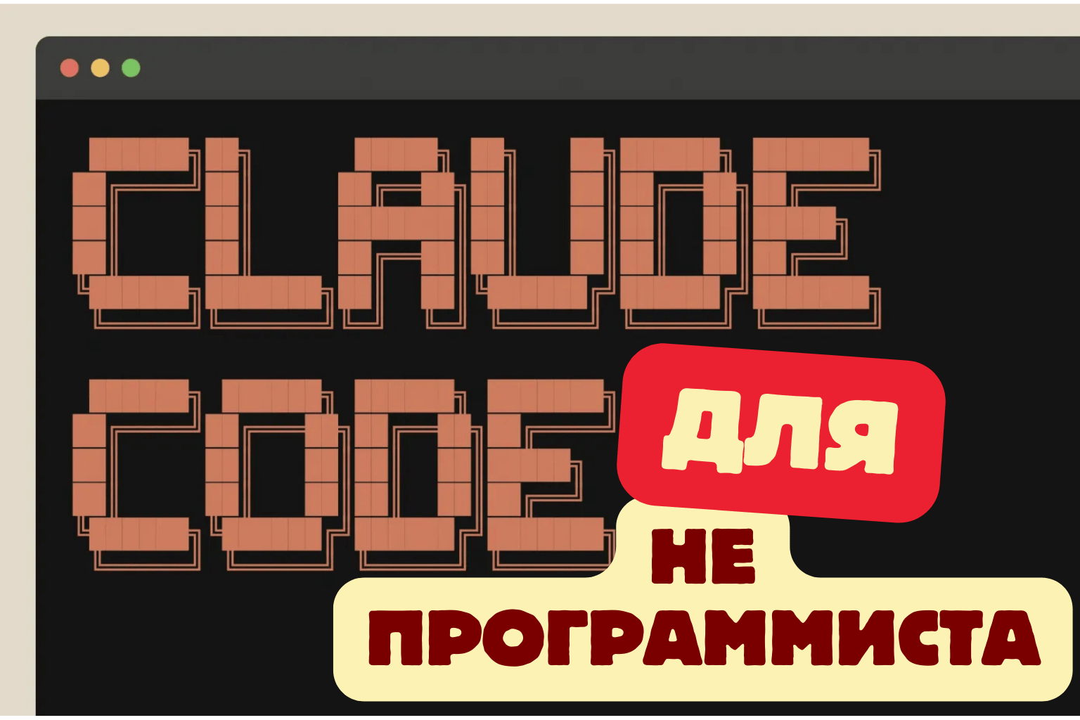 Claude Code — это не только для программистов: как маркетологи и менеджеры автоматизируют рутину - 1