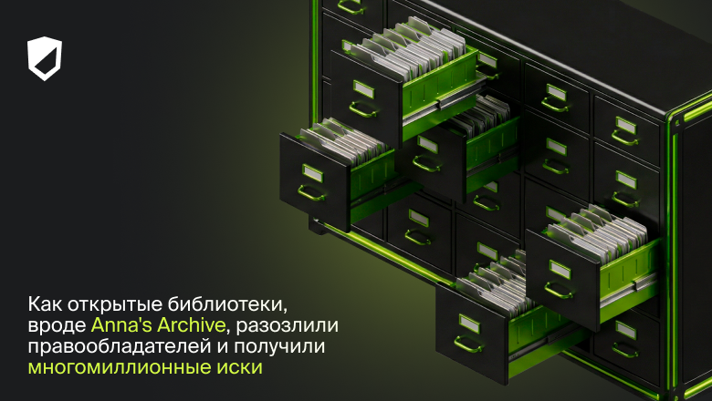 Как открытые библиотеки, вроде Anna's Archive, разозлили правообладателей и получили многомиллионные иски - 1