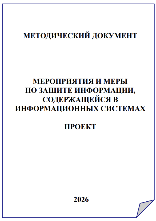 Приказ ФСТЭК России № 117: что меняется в мире защиты информации в России уже на этой неделе - 13