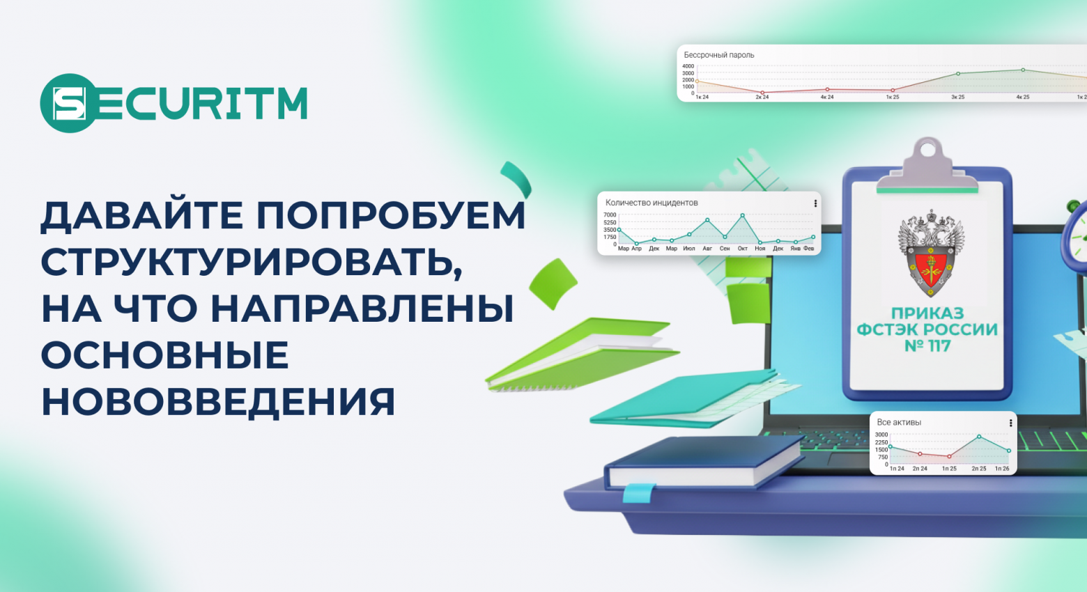 Приказ ФСТЭК России № 117: что меняется в мире защиты информации в России уже на этой неделе - 1