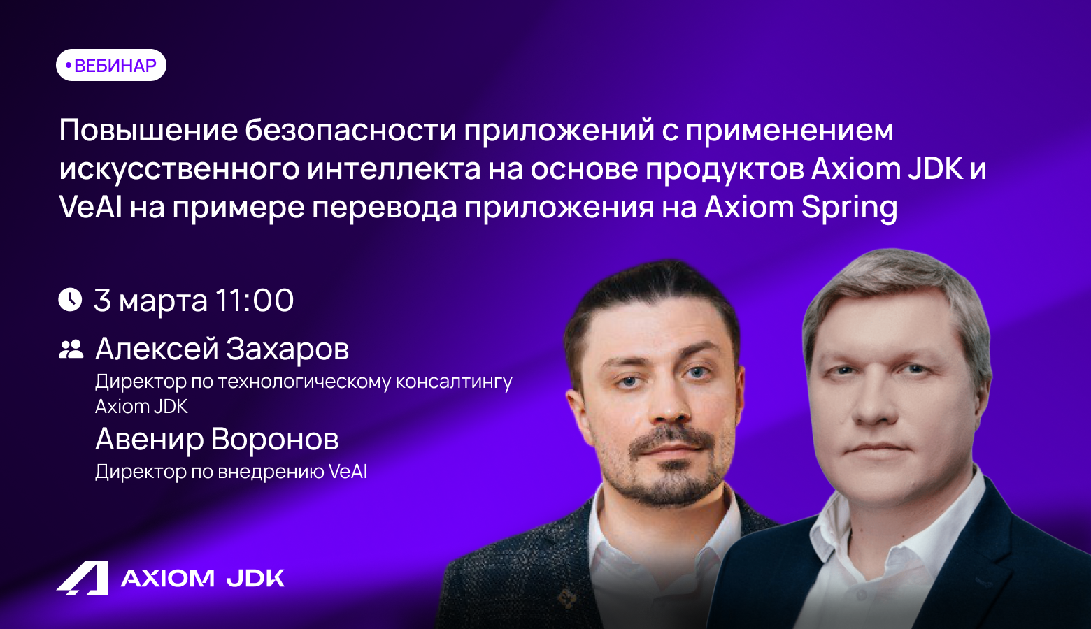 Вебинар «Повышение безопасности приложений с применением искусственного интеллекта» - 1