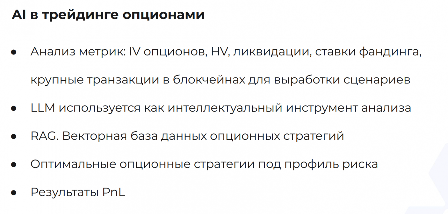 AI в трейдинге опционами на крипобиржах