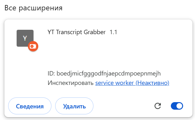 Вот так оно выглядит на вкладке расширений