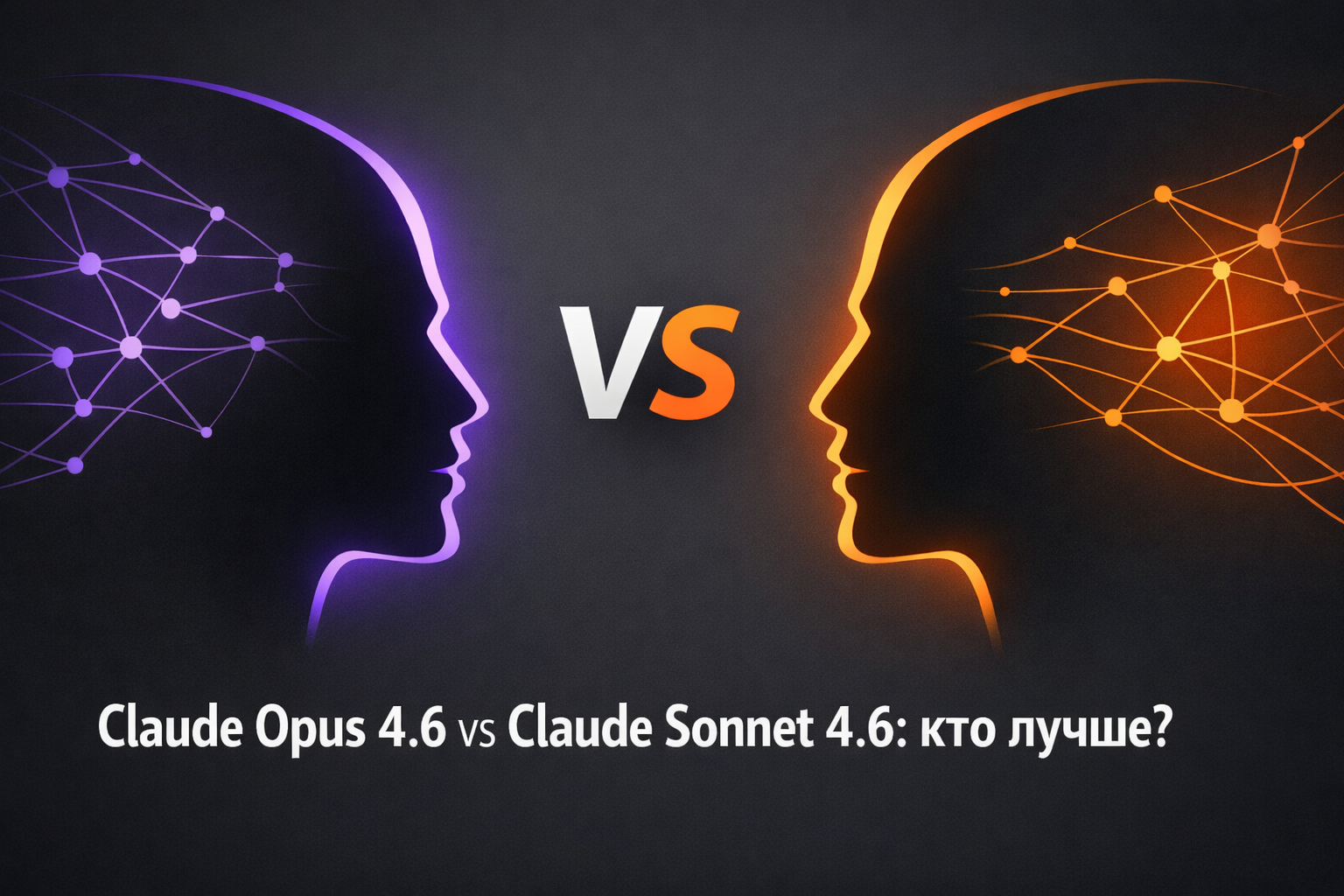 Claude Opus 4.6 vs Claude Sonnet 4.6: кто лучше? - 1