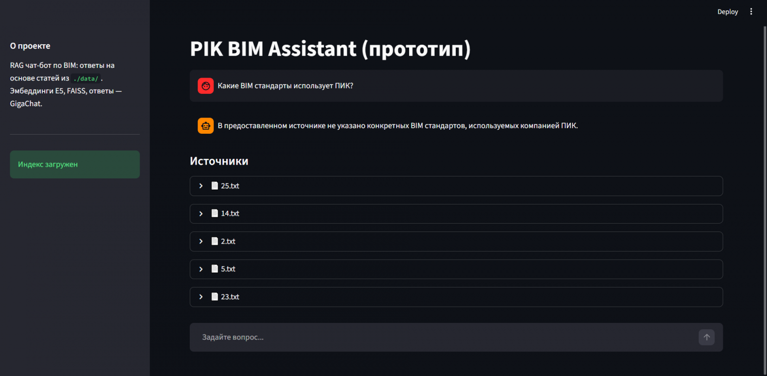 Бот ответил, что в предоставленных источниках конкретные BIM-стандарты не указаны. Не придумал и это важно. Значит RAG работает правильно