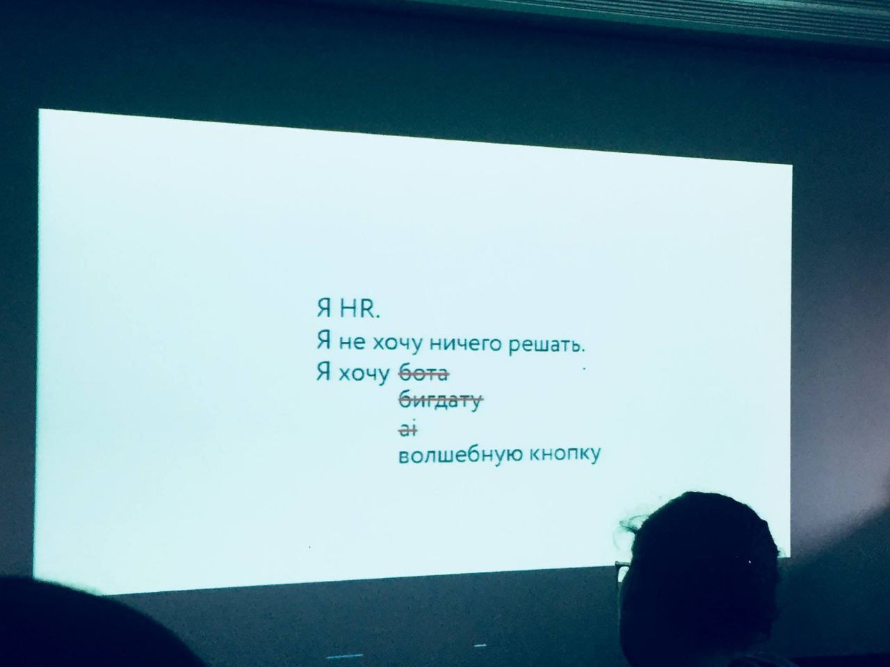 ИИ решает вашу судьбу: как баг в ATS оставляет людей без работы. HR Tech в России 2026 - 3