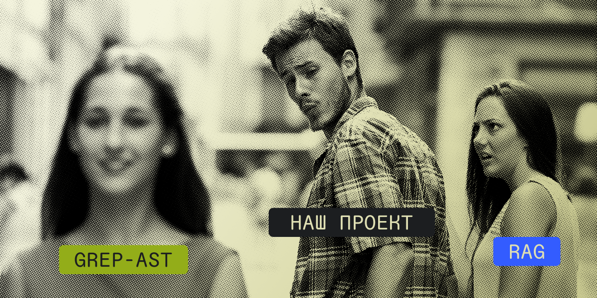 Grep-AST или Как мы заменили векторный поиск всего одной библиотекой - 2 Grep-AST или Как мы заменили векторный поиск всего одной библиотекой - 2