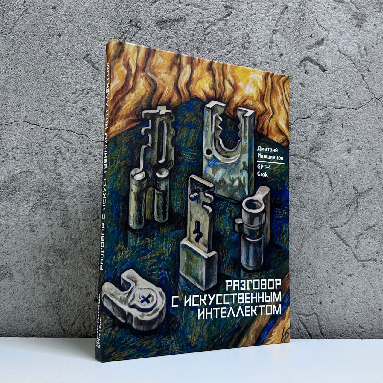 Вообще это популярный жанр у пожилых людей, даже больших ученых. Вот, например, доктор технических наук, профессор, заслуженный деятель науки РФ 1944 года рождения буквально продает за тыщу рублей логи своих разговоров с нейронкой