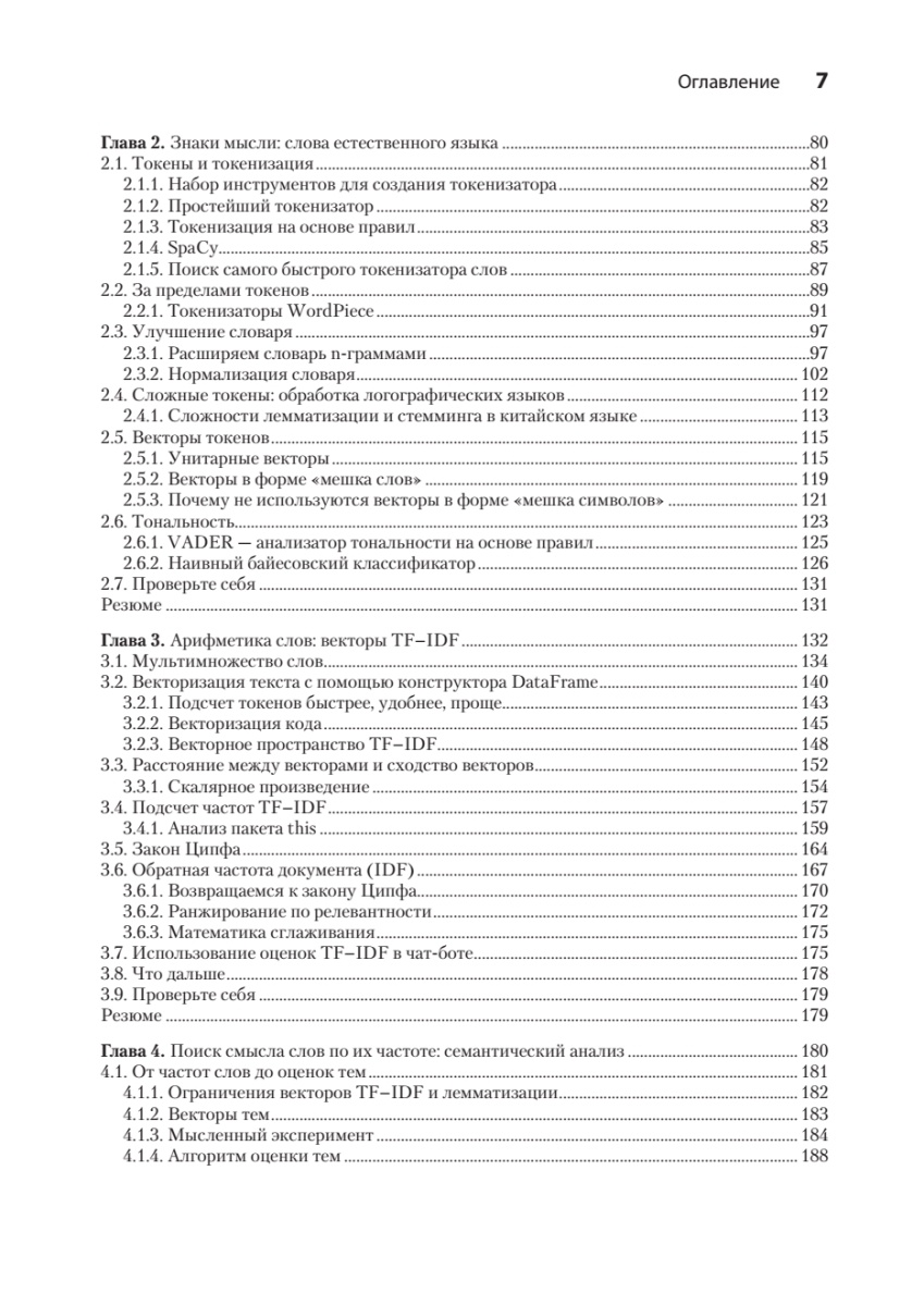 Книга: «Обработка естественного языка в действии. 2-е изд.» - 10