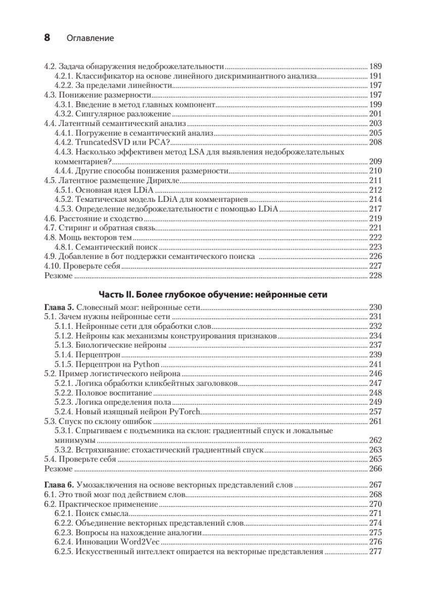 Книга: «Обработка естественного языка в действии. 2-е изд.» - 11