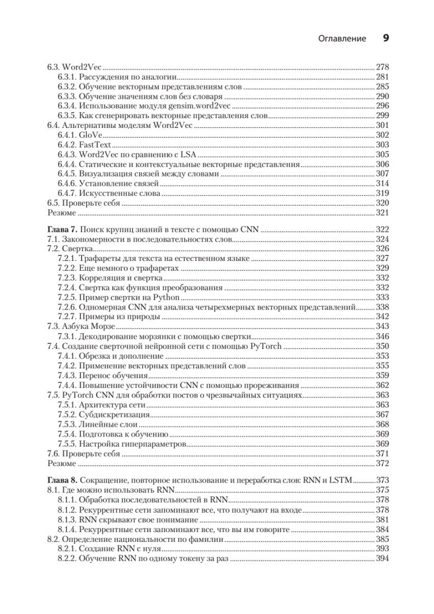 Книга: «Обработка естественного языка в действии. 2-е изд.» - 12