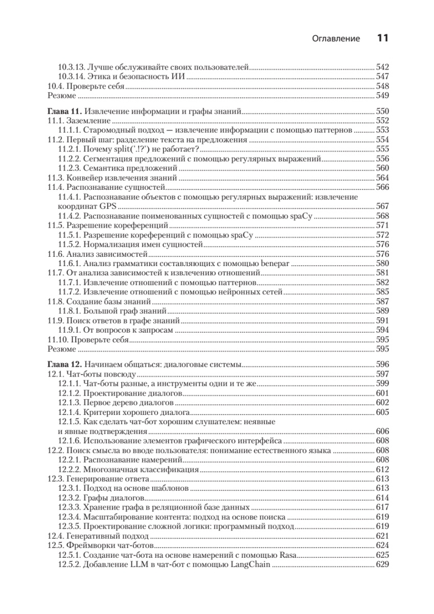Книга: «Обработка естественного языка в действии. 2-е изд.» - 14