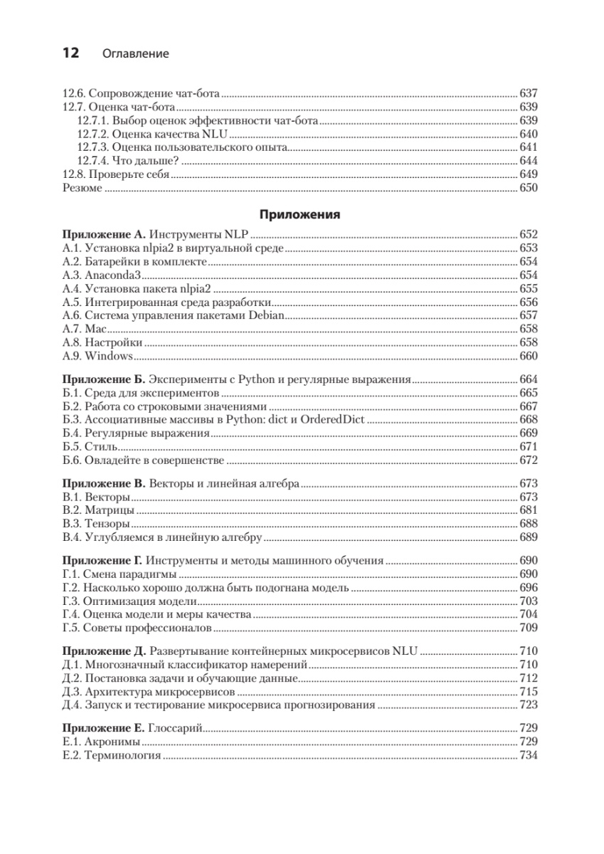 Книга: «Обработка естественного языка в действии. 2-е изд.» - 15