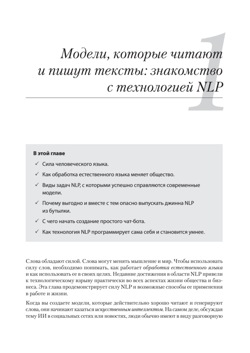 Книга: «Обработка естественного языка в действии. 2-е изд.» - 16