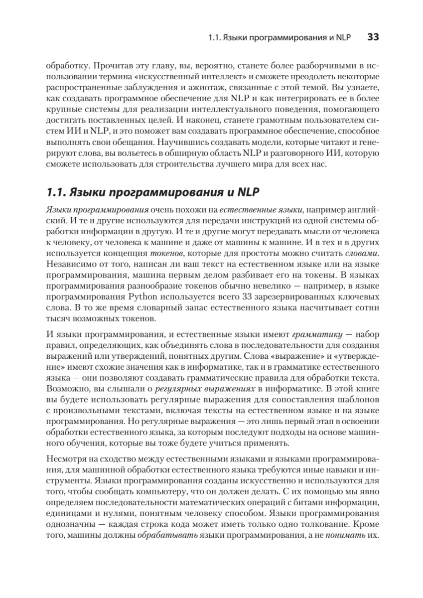 Книга: «Обработка естественного языка в действии. 2-е изд.» - 17
