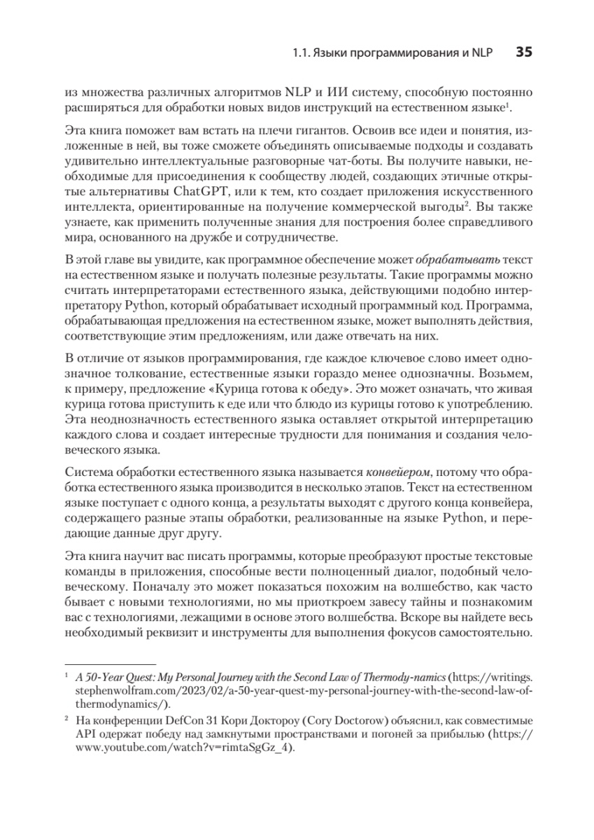 Книга: «Обработка естественного языка в действии. 2-е изд.» - 19