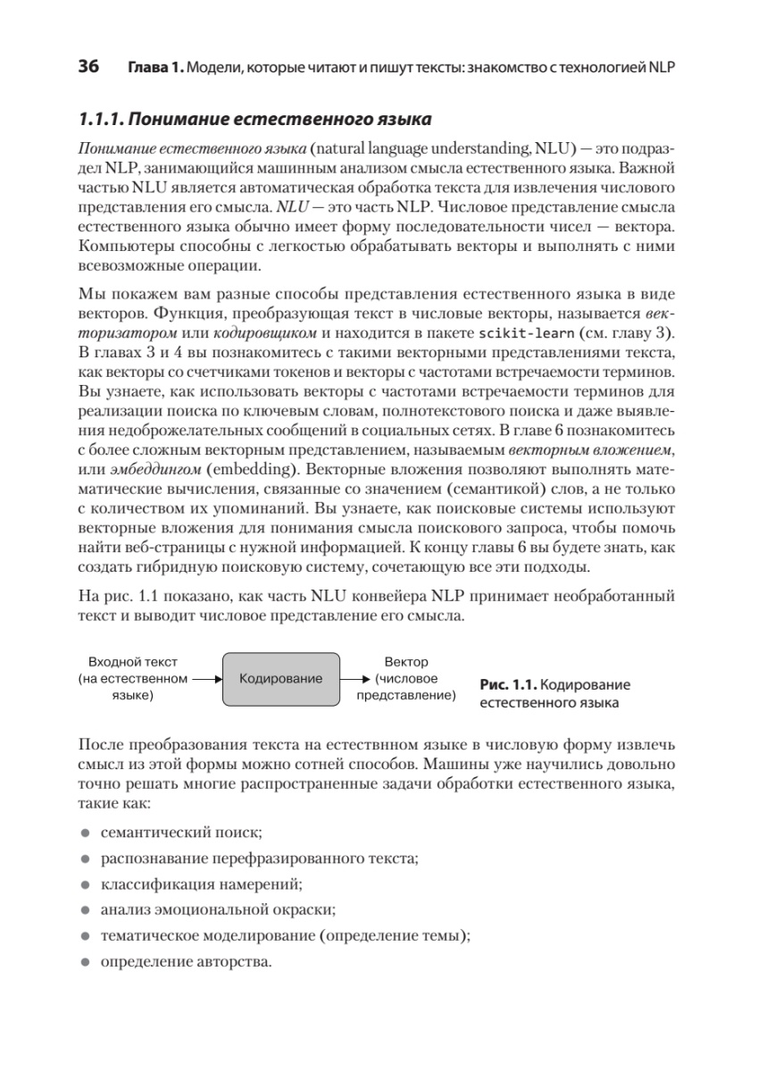 Книга: «Обработка естественного языка в действии. 2-е изд.» - 20