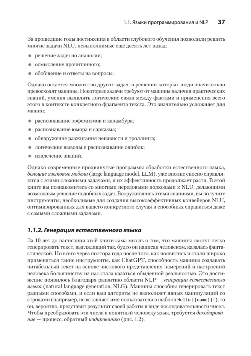 Книга: «Обработка естественного языка в действии. 2-е изд.» - 21