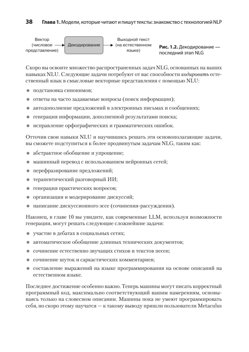 Книга: «Обработка естественного языка в действии. 2-е изд.» - 22