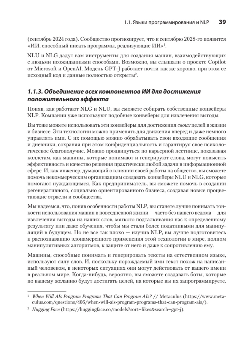 Книга: «Обработка естественного языка в действии. 2-е изд.» - 23