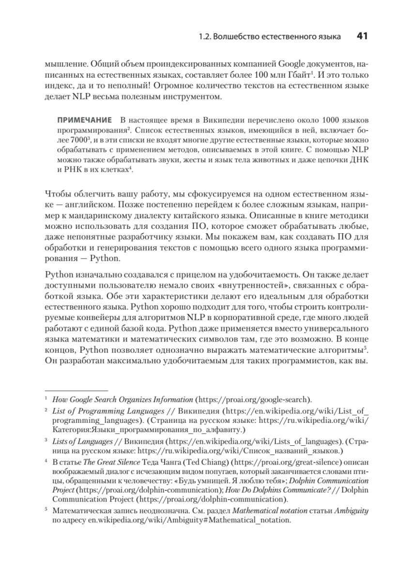 Книга: «Обработка естественного языка в действии. 2-е изд.» - 25