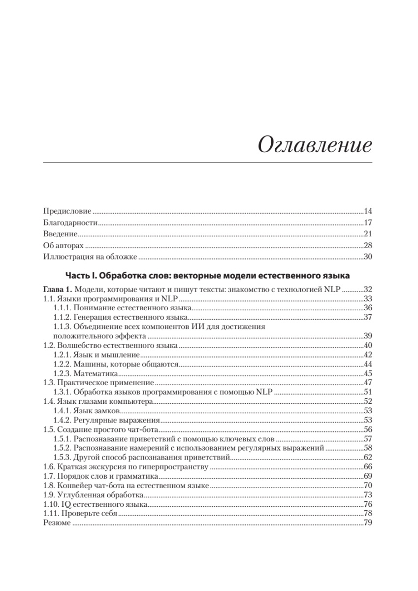 Книга: «Обработка естественного языка в действии. 2-е изд.» - 9