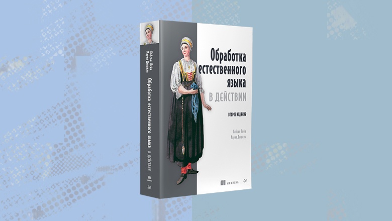 Книга: «Обработка естественного языка в действии. 2-е изд.» - 1