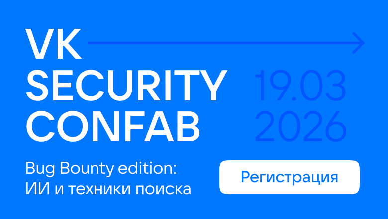 Открыта регистрация на VK Security Confab: Bug Bounty edition - 1
