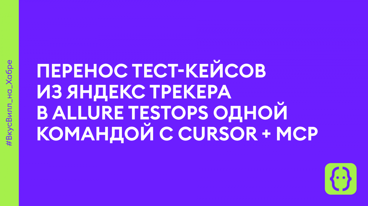 Перенос тест-кейсов из Яндекс Трекера в Allure TestOps одной командой с Cursor + MCP - 1