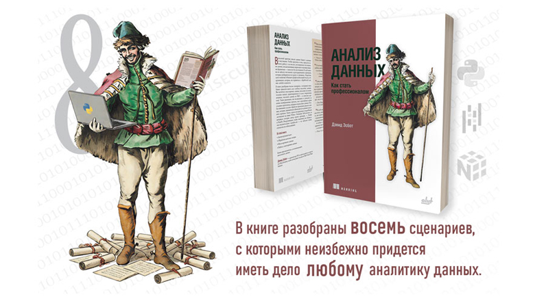 «Анализ данных. Как стать профессионалом». Обзор книги - 1