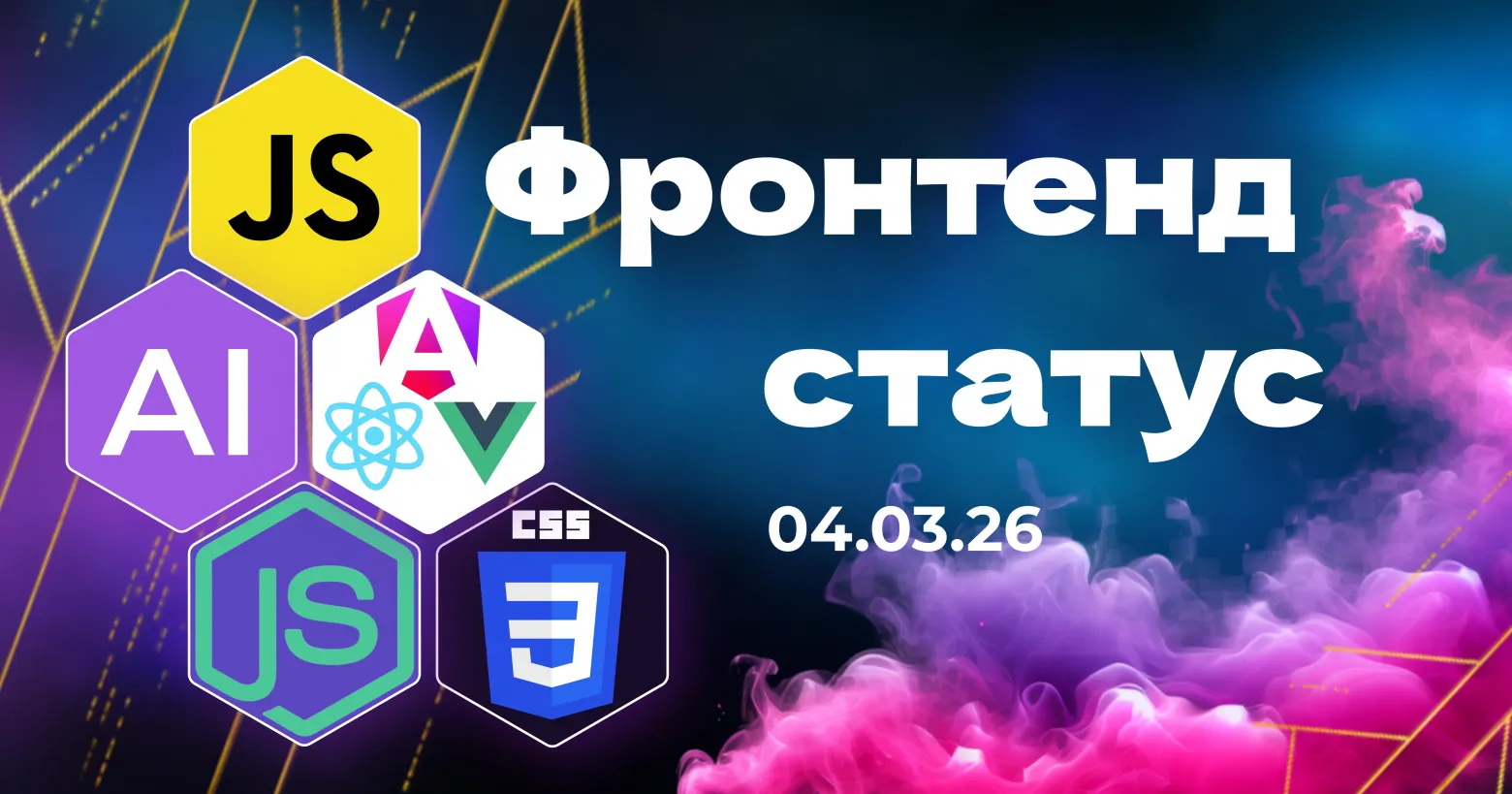 Frontend Status: Привет! Свежий дайджест фронтенда и AI