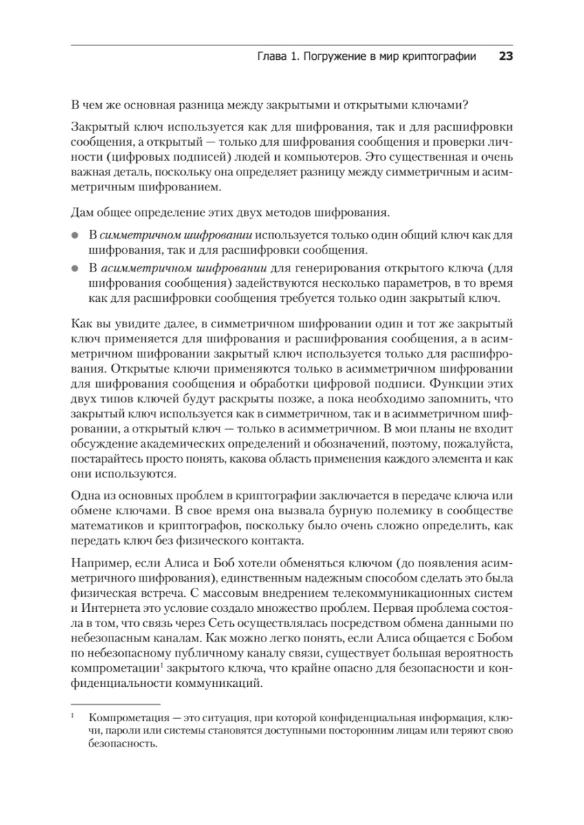 Книга: «Алгоритмы криптографии. Второе издание» - 11