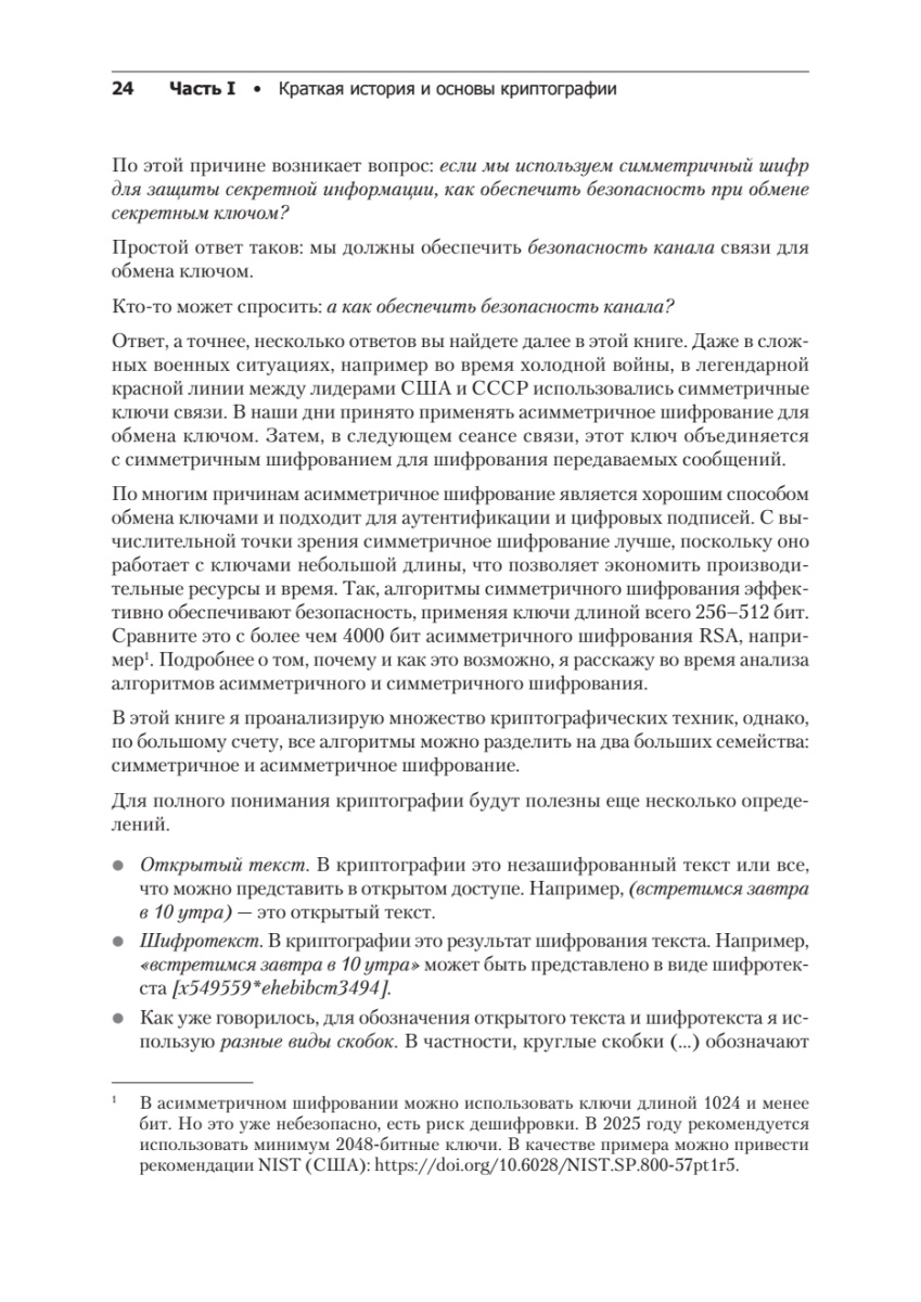 Книга: «Алгоритмы криптографии. Второе издание» - 12