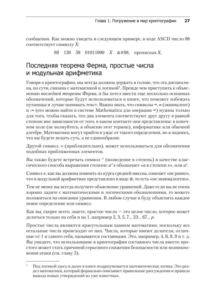 Книга: «Алгоритмы криптографии. Второе издание» - 15