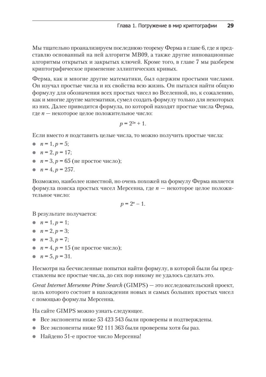 Книга: «Алгоритмы криптографии. Второе издание» - 17