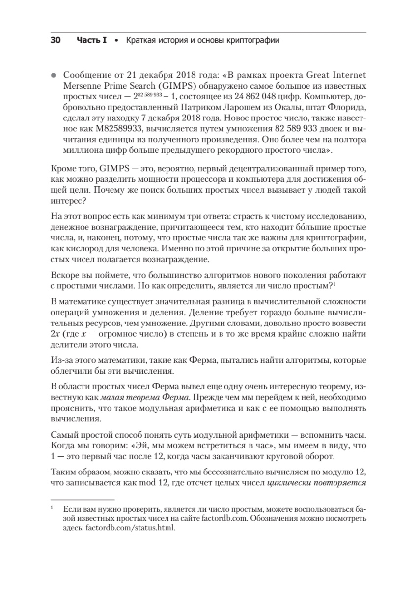 Книга: «Алгоритмы криптографии. Второе издание» - 18