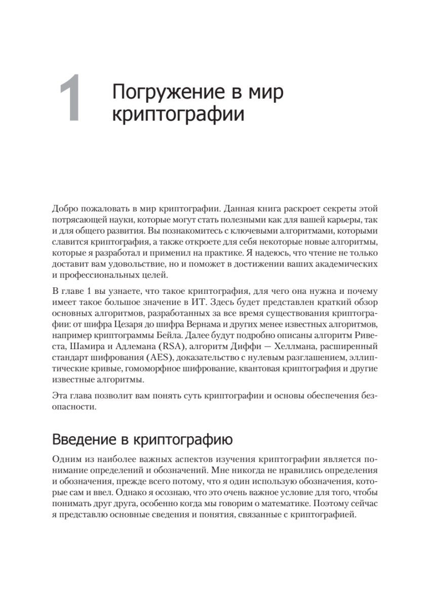 Книга: «Алгоритмы криптографии. Второе издание» - 8