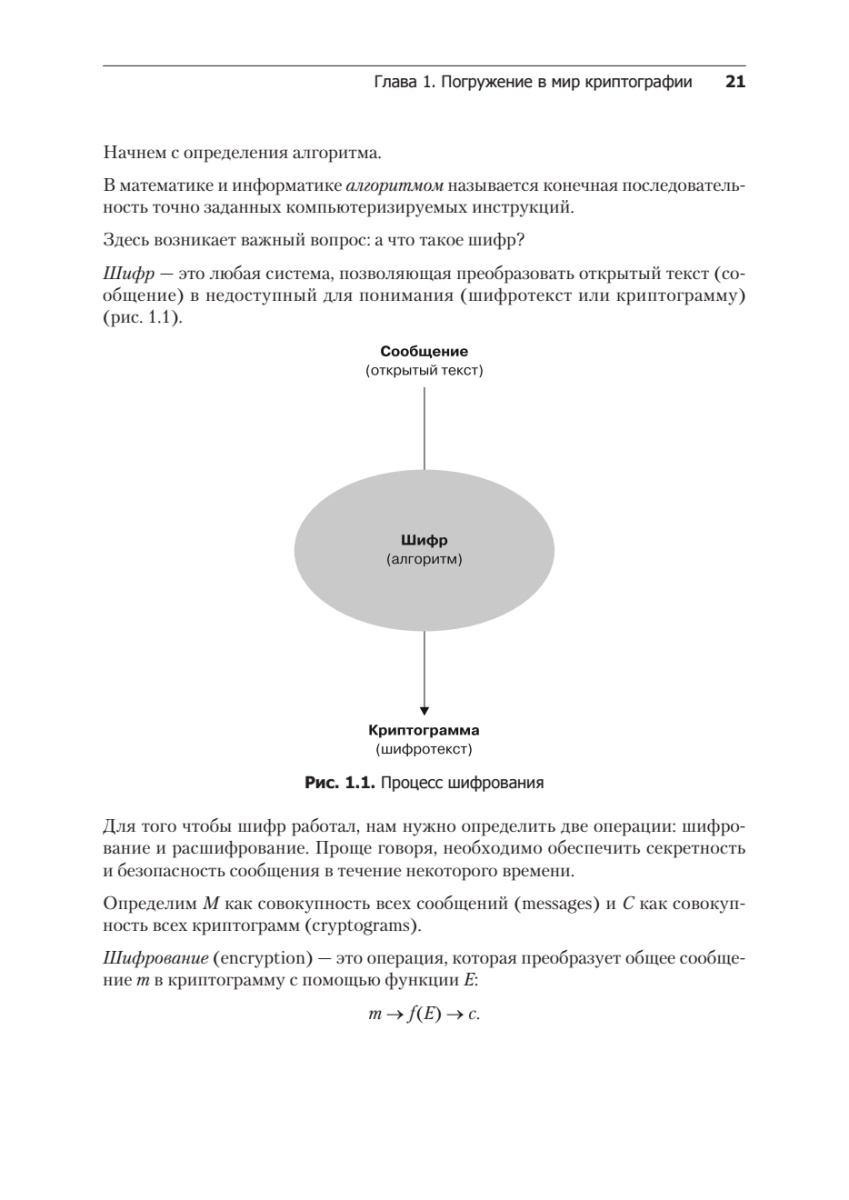 Книга: «Алгоритмы криптографии. Второе издание» - 9