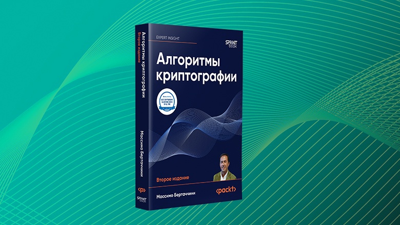 Книга: «Алгоритмы криптографии. Второе издание» - 1
