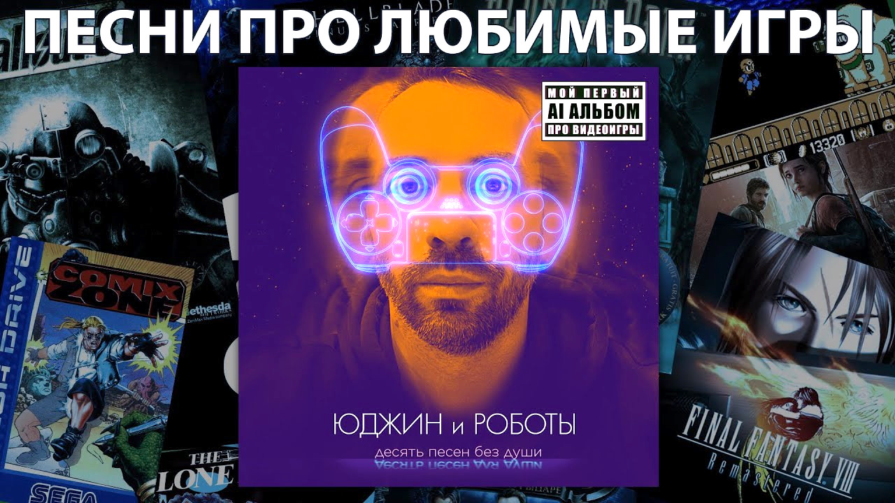 Юджин и Роботы: песни про любимые игры - 1
