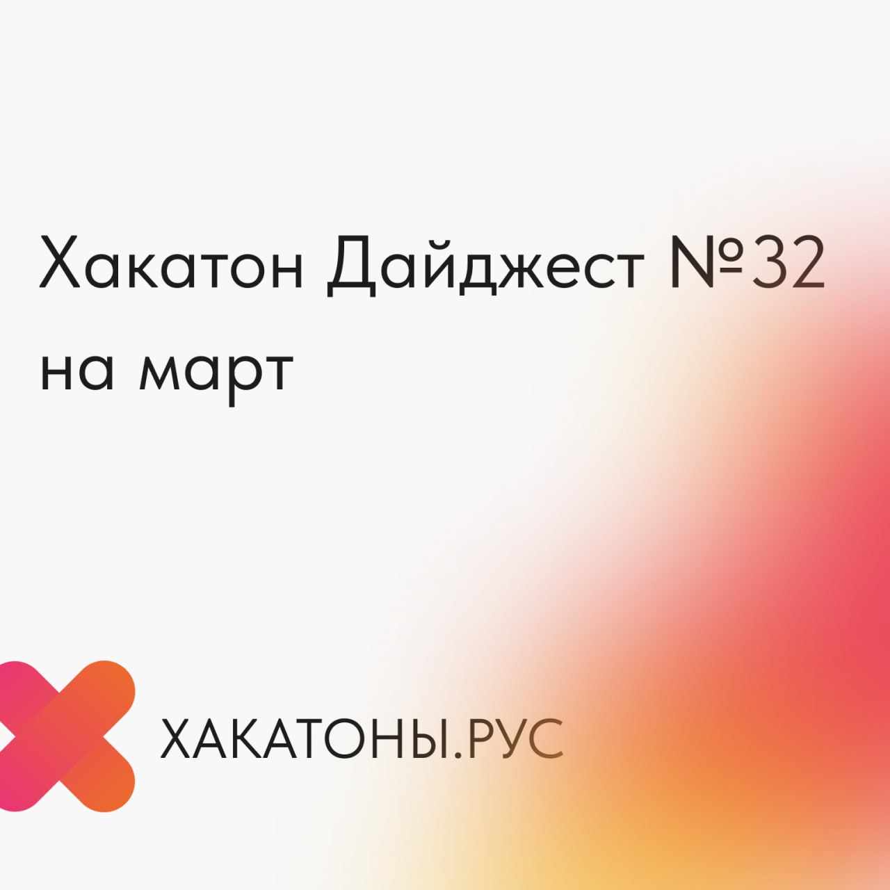 Хакатон Дайджест №32 на март - 1