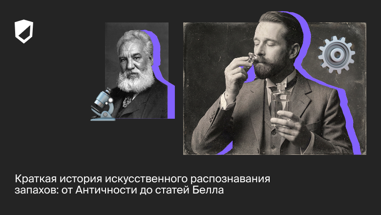 Краткая история искусственного распознавания запахов: от Античности до статей Белла - 1