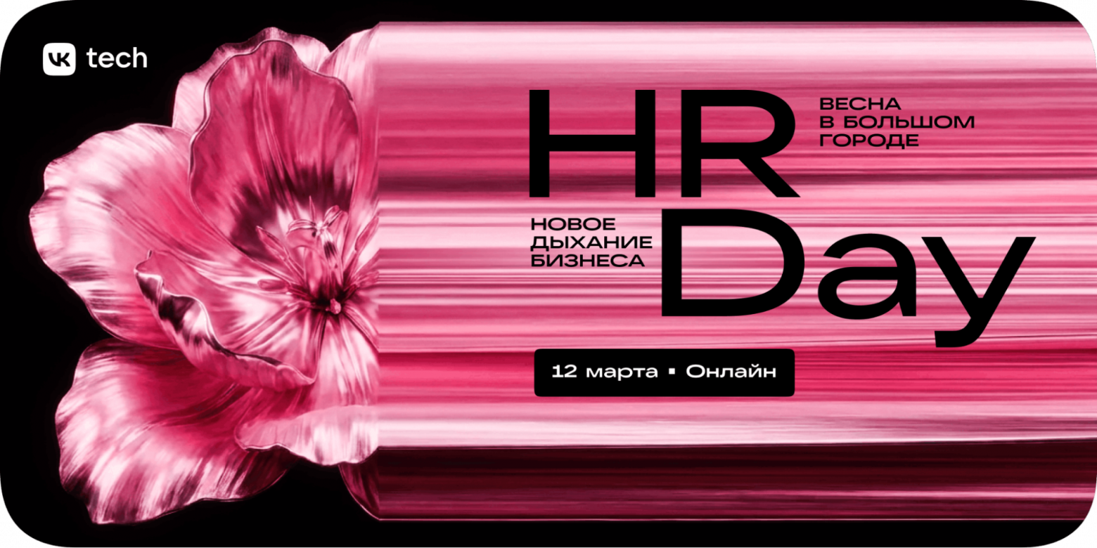 VK HR Day 2026 — бесплатная онлайн-конференция для тех, кто нанимает - 1