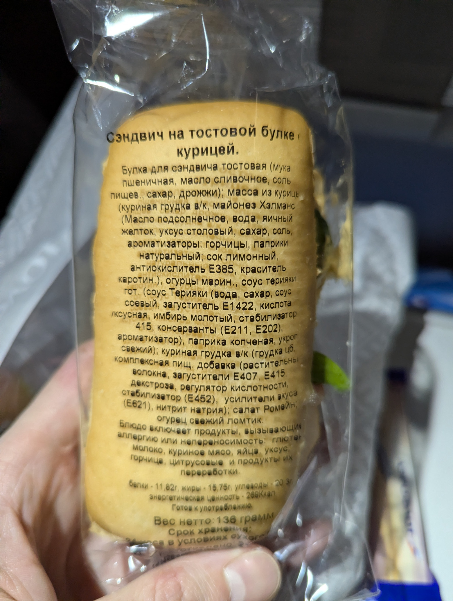 Булочка с курицей на обратном пути аэрофлота