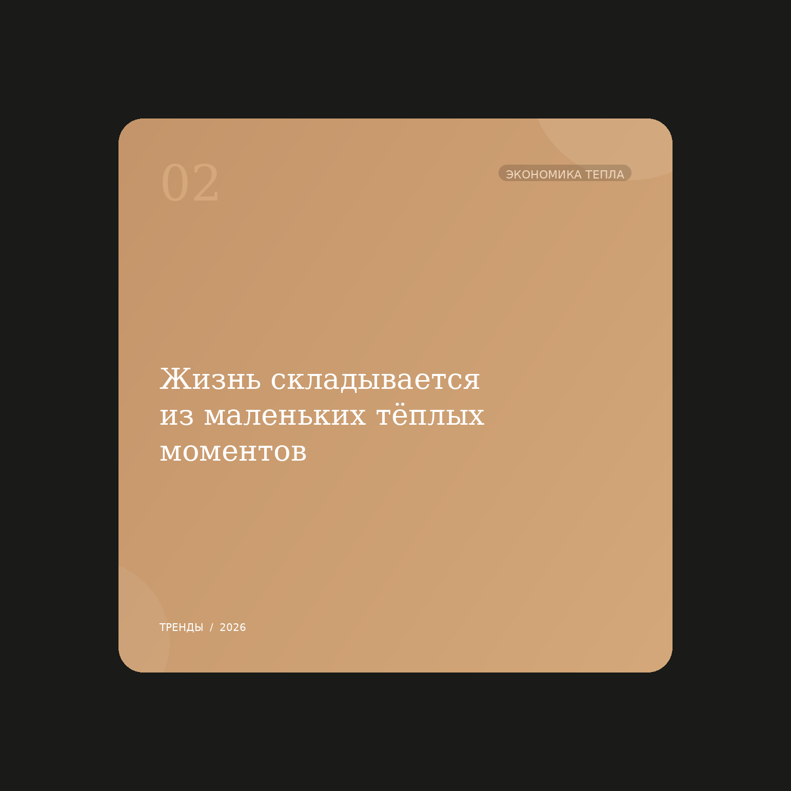 9 культурных сдвигов 2026 года, которые меняют правила контента - 3