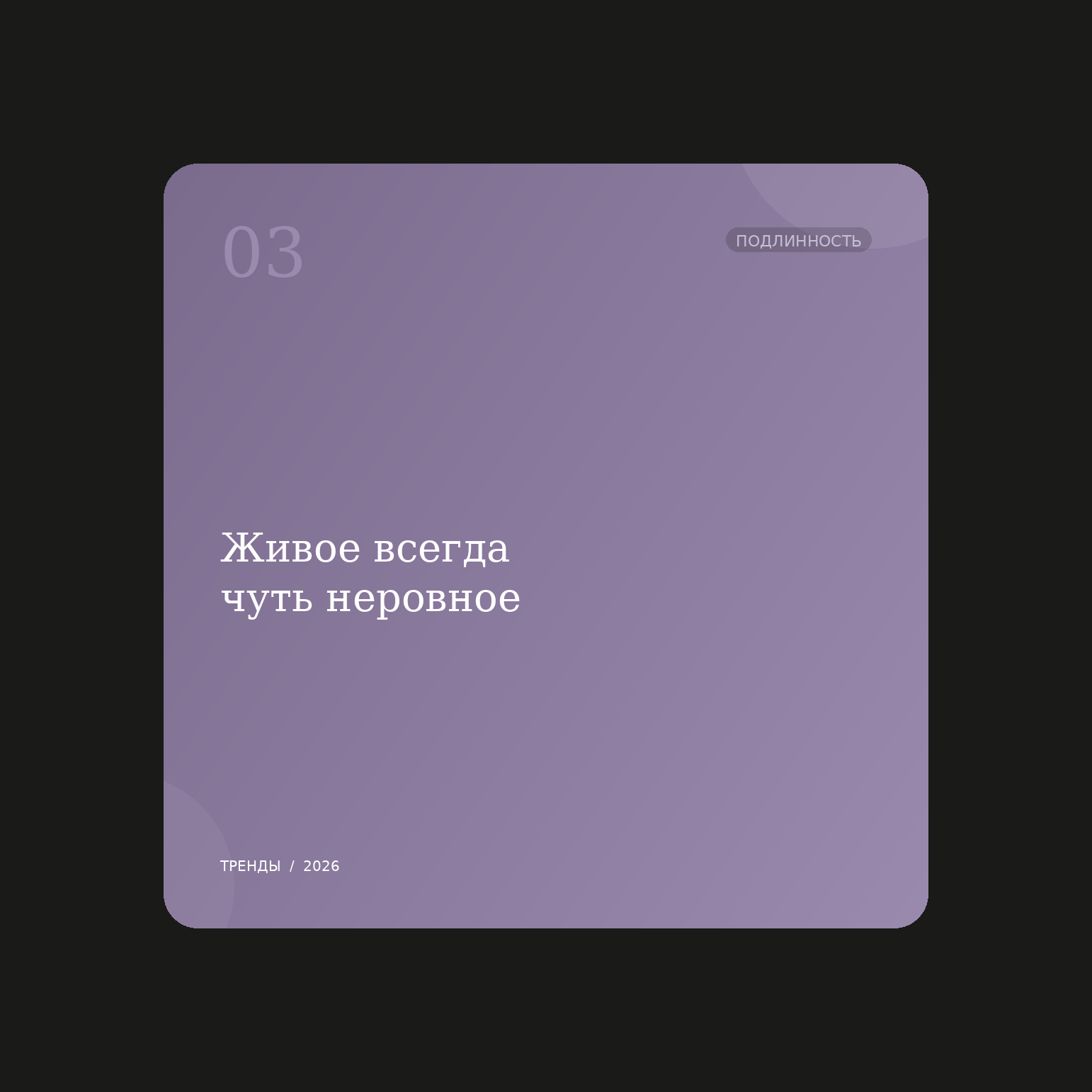 9 культурных сдвигов 2026 года, которые меняют правила контента - 4