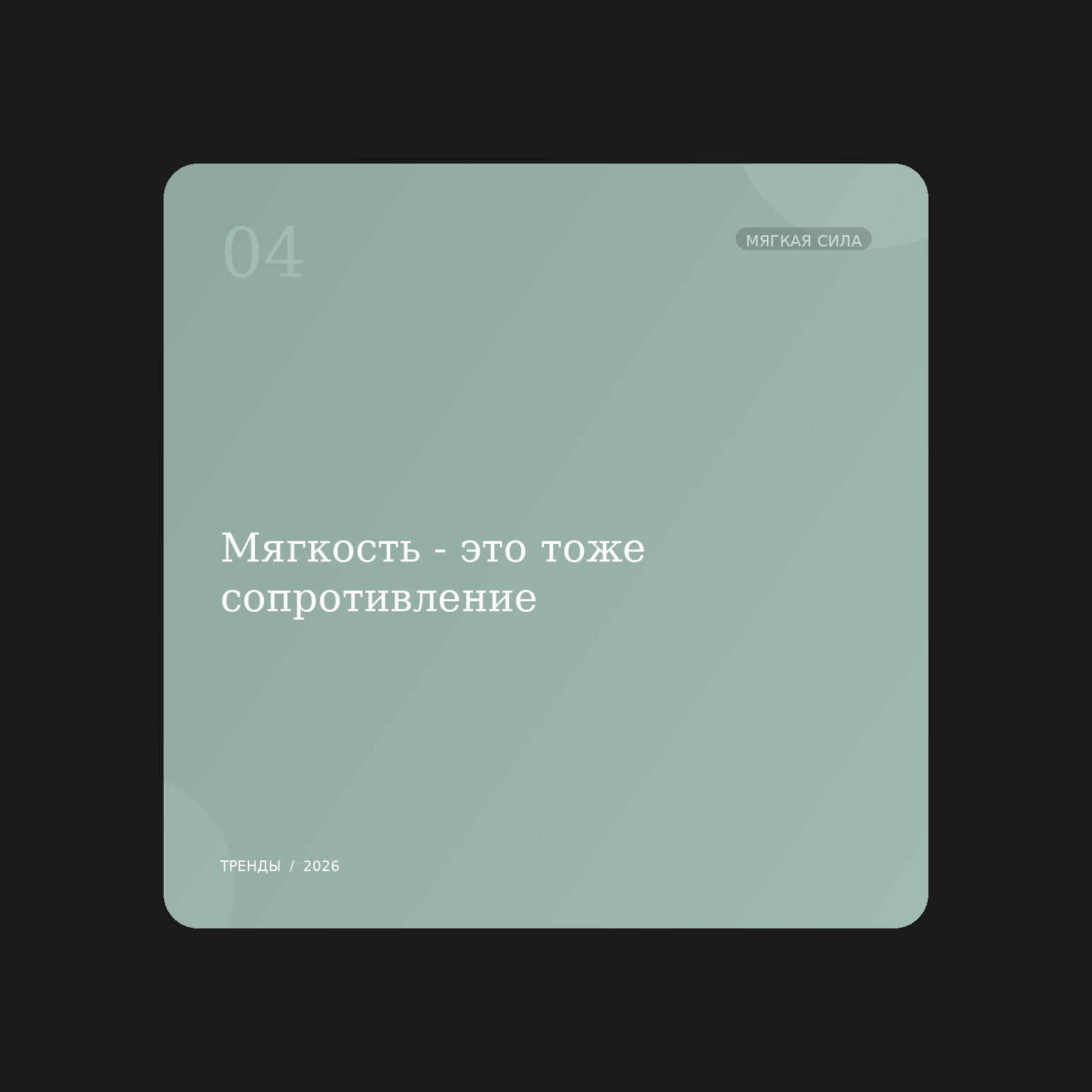 9 культурных сдвигов 2026 года, которые меняют правила контента - 5